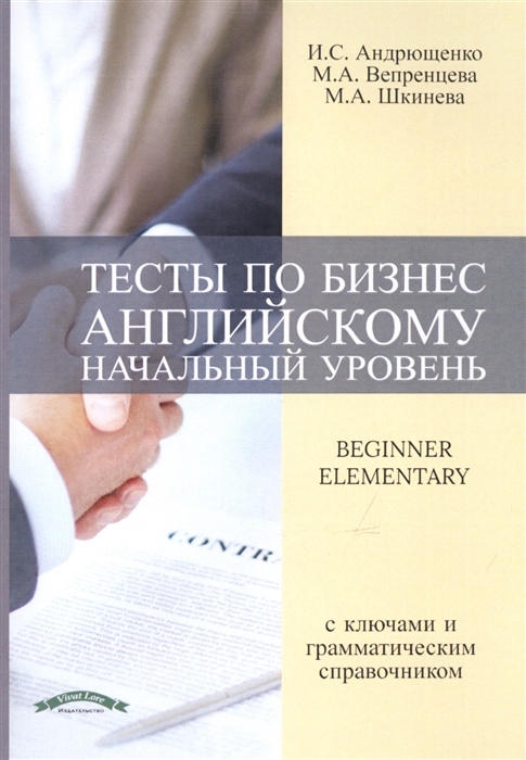 Андрющенко И., Вепренцева М., Шкинева М. - Тесты по бизнес английскому начальный уровень