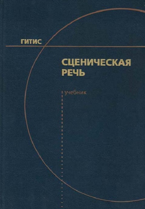 

Сценическая речь Учебник