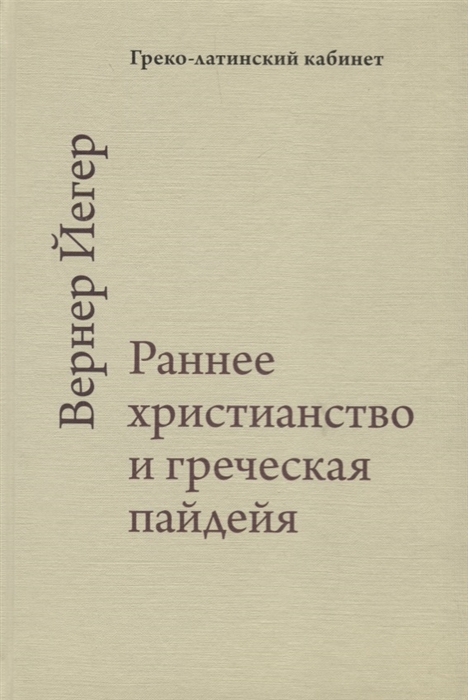 

Раннее христианство и греческая пайдейа