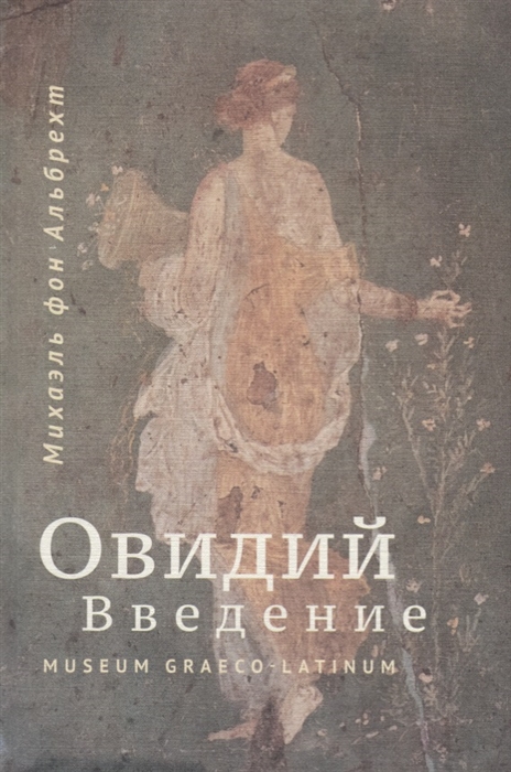 

Овидий Введение
