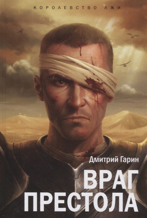 

Королевство лжи Враг престола Роман в 3 книгах Книга 2