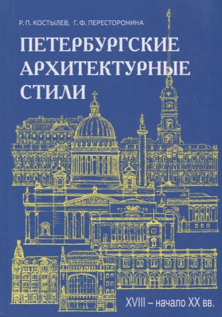 Костылев Р., Пересторонина Г. Петербургские архитектурные стили XVIII - начало XX века