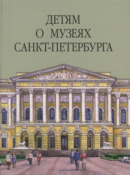 

Детям о музеях Санкт-Петербурга