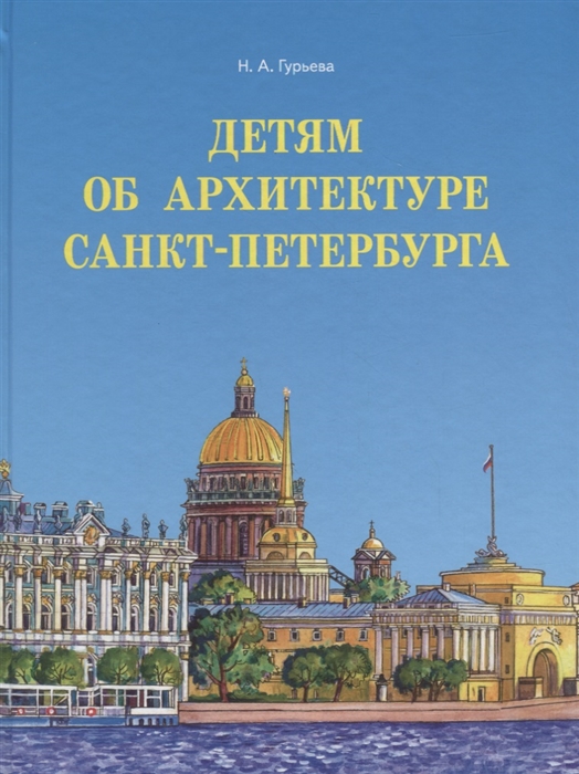 

Детям об архитектуре Санкт-Петербурга