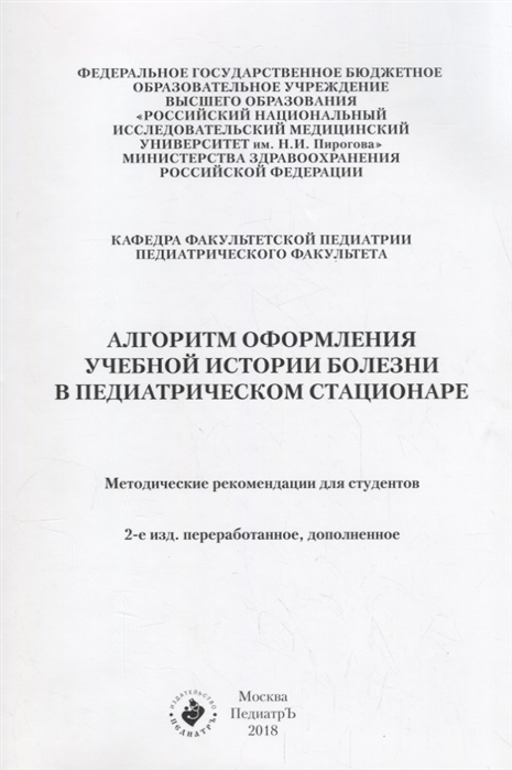

Алгоритм оформления учебной истории болезни в педиатрическом стационаре Методические рекомендации для студентов