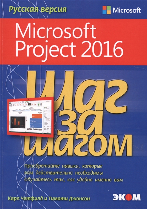 Четфилд К., Джонсон Т. - Microsoft Project 2016