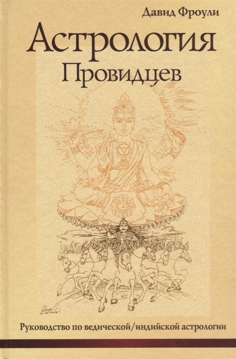 

Астрология провидцев Руководство по ведической индийской астрологии
