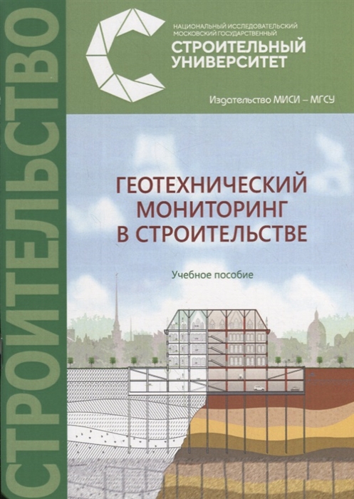 

Геотехнический мониторинг в строительстве Учебное пособие