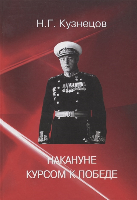 

Накануне Курсом к победе