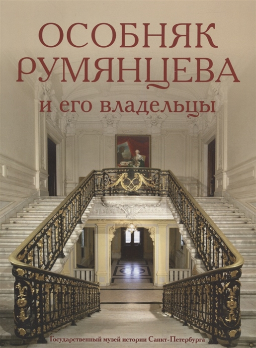 

Особняк Румянцева и его владельцы
