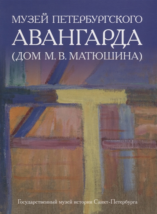 Баснер Е., Духавина Н., Нассонова Н. - Музей петербургского авангарда Дом М В Матюшина Домик на песочной