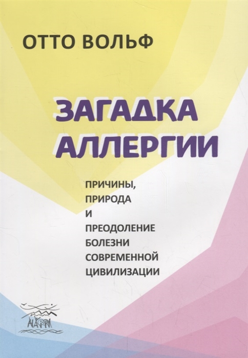 

Загадка аллергии Причины природа и преодоление болезни современной цивилизации