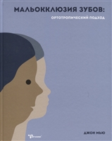 Мальокклюзия зубов: ортотропический подход Мальокклюзия зубов: ортотропический подход