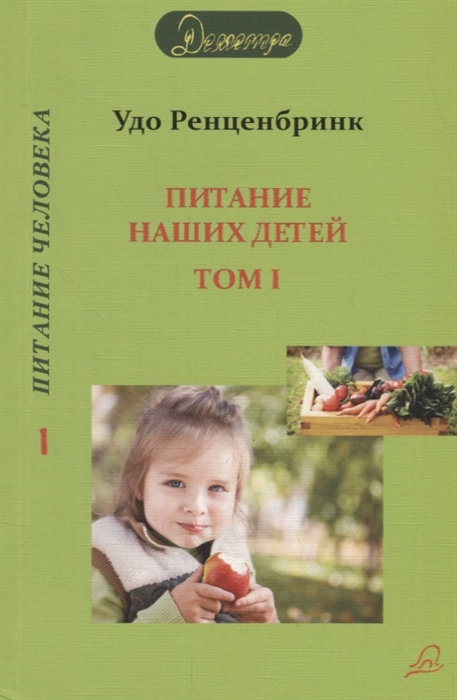 Питание наших детей Здоровый рост Способность к концентрации Социальное поведение Разумная воля Том I