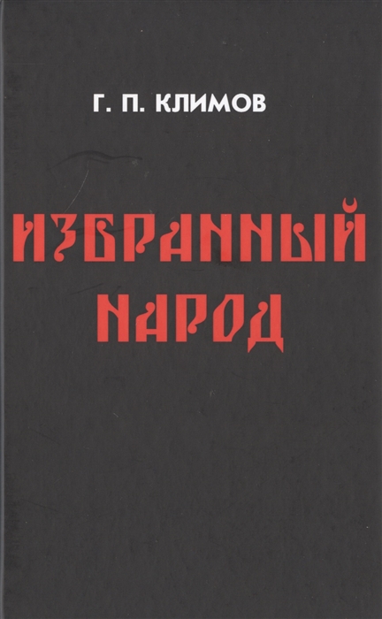 

Избранный народ