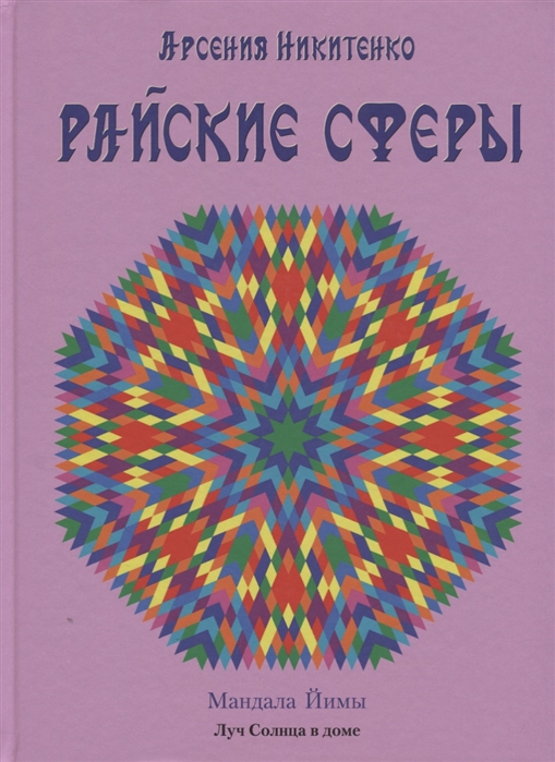 

Райские сферы
