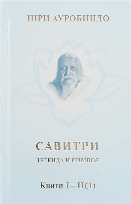 Ауробиндо Ш. - Савитри Легенда и символ Том 1 Книги I II часть 1