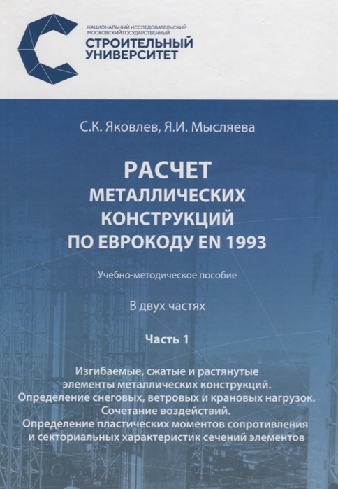 

Расчет металлических конструкций по Еврокоду EN 1993 В двух частях Часть 1