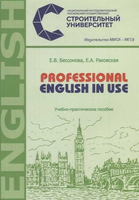 

Professional english in use Учебно-практическое пособие