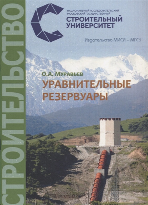 

Уравнительные резервуары Учебное пособие