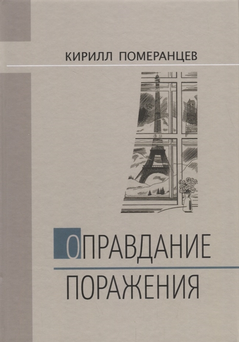 

Оправдание поражения