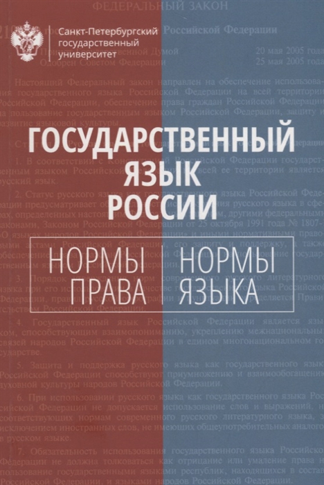 

Государственный язык России нормы права и нормы языка