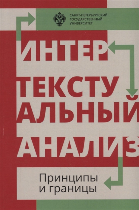 Карпов А., Степанов А. (ред.) - Интертекстуальный анализ принципы и границы