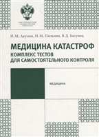 Медицина катастроф. Комплекс текстов для самостоятельного контроля. Учебно-методическое пособие Медицина катастроф. Комплекс текстов для самостоятельного контроля. Учебно-методическое пособие