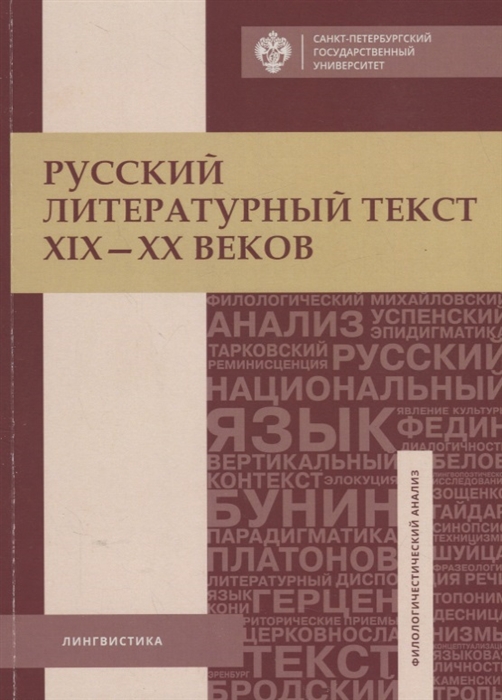 Митрофанова И., Старовойтова О. (сост.) - Русский литературный текст XIX-ХХ веков Тексты и задания для самостоятельной работы Учебное пособие