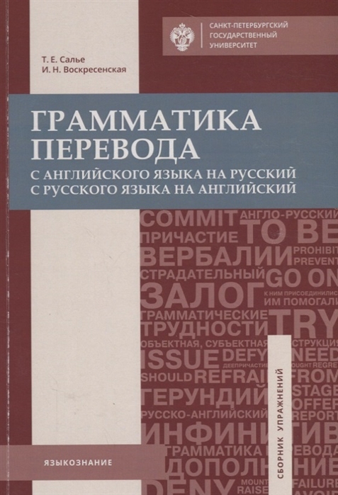 

Грамматика перевода С английского языка на русский и с русского языка на английский Учебное пособие