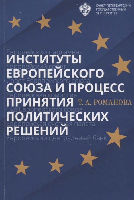 Романова Т. - Институты Европейского союза и процесс принятия политических решений Учебное пособие