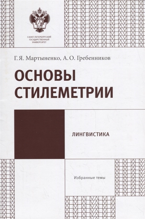 Мартыненко Г., Гребенников А. - Основы стилеметрии Учебно-методическое пособие