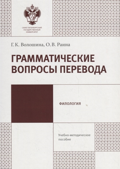 

Грамматические вопросы перевода Учебно-методическое пособие