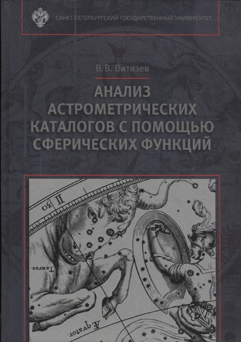 

Анализ астрометрических каталогов с помощью сферических функций