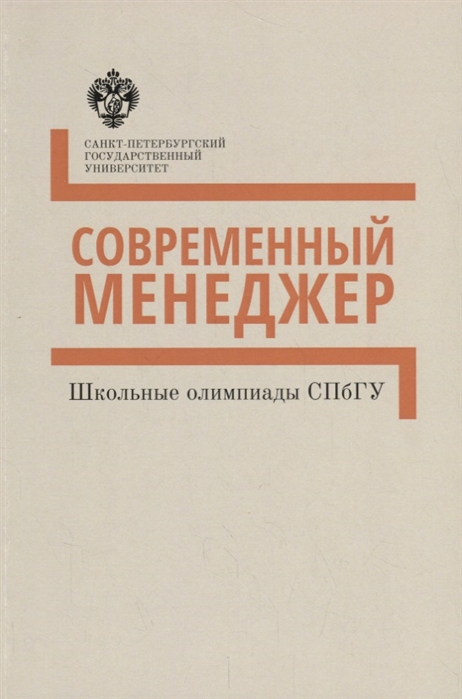 Зорин И., Осипов А., Рогоза О. и др. (сост.) - Современный менеджер Методические указания