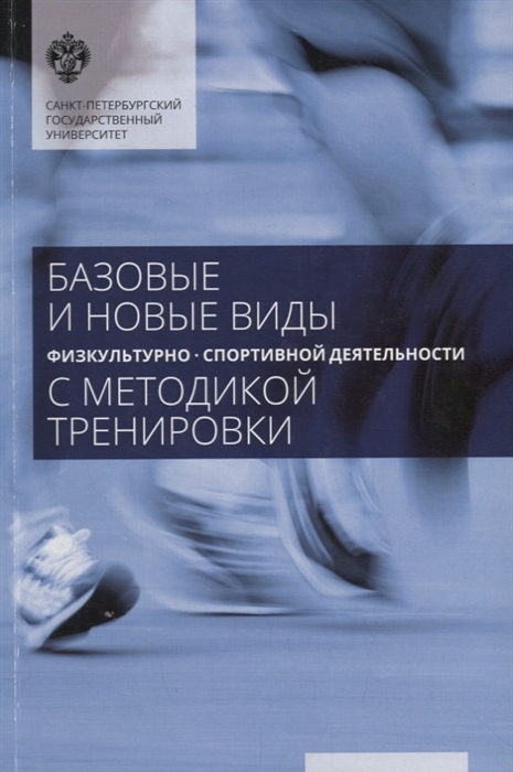 

Базовые и новые виды физкультурно-спортивной деятельности с методикой тренировки Учебное пособие