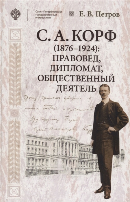 С А Корф 1876-1924 правовед дипломат общественный деятель