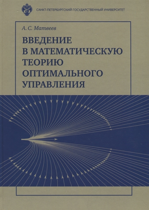 

Введение в математическую теорию оптимального управления Учебник