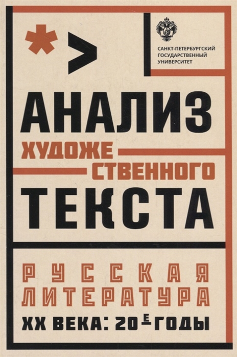 

Анализ художественного текста Русская литература ХХ века 20-е годы