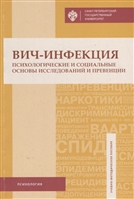 Вич-инфекция: психологические и социальные основы исследований и превенции. Учебно-методическое пособие Вич-инфекция: психологические и социальные основы исследований и превенции. Учебно-методическое пособие