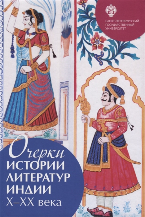 

Очерки истории литератур Индии Х-ХХ вв
