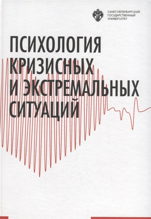 

Психология кризисных и экстремальных ситуаций Учебник