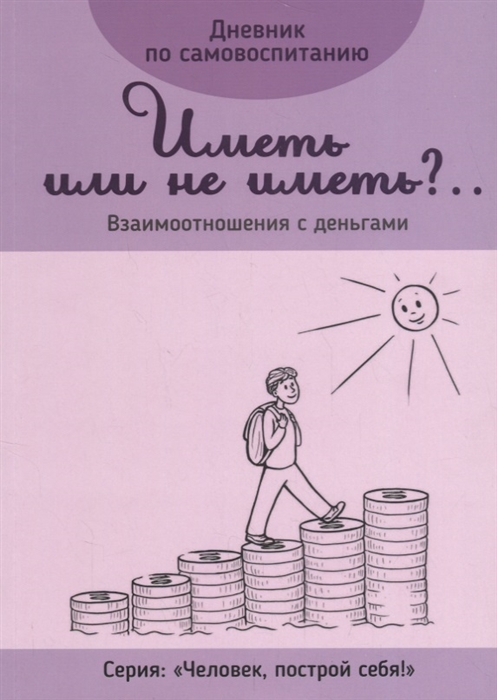 

Дневник по самовоспитанию Иметь или не иметь Взаимоотношения с деньгами