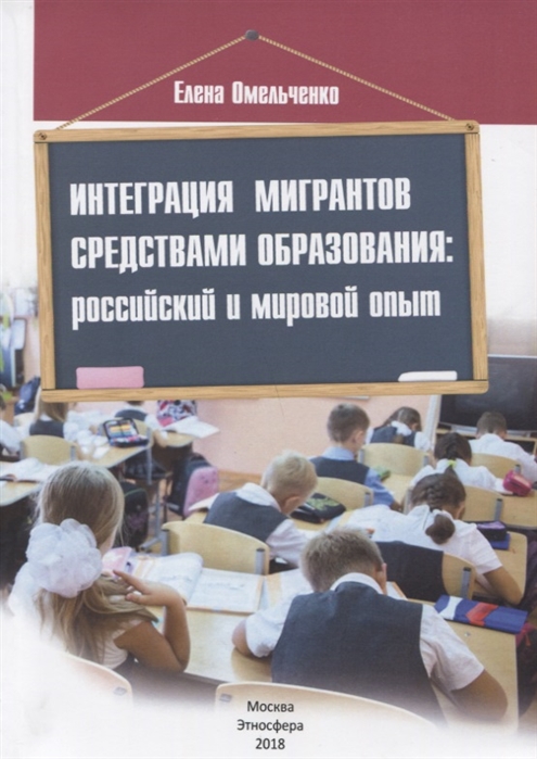 Омельченко Е. - Интеграция мигрантов средствами образования российский и мировой опыт
