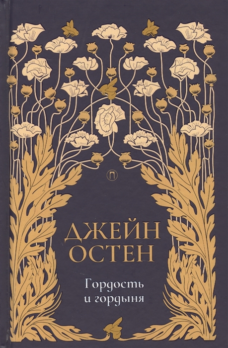 

Гордость и гордыня Том 2
