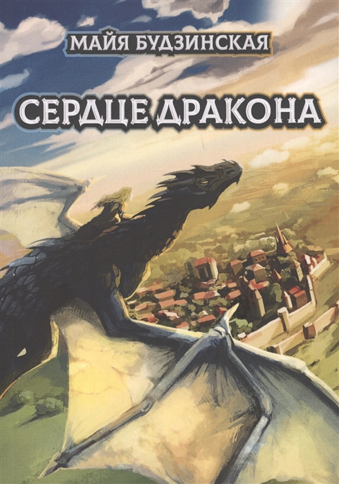 

Сердце дракона