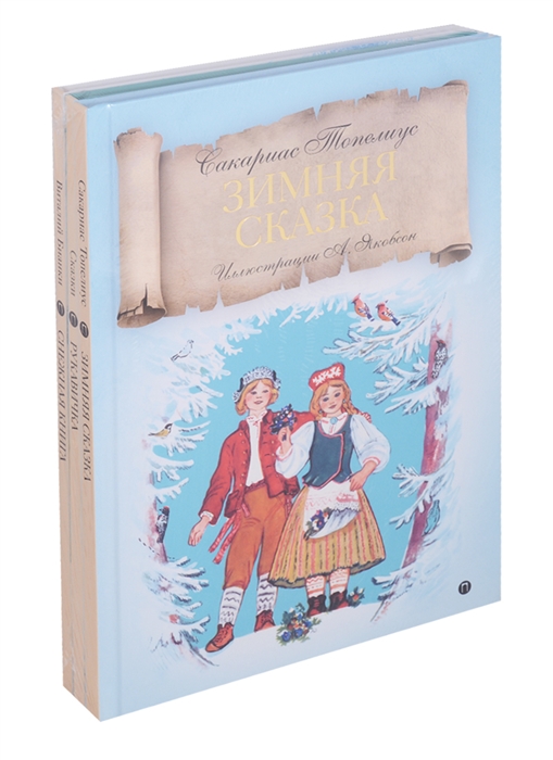 

Зимняя сказка комплект из 3 книг