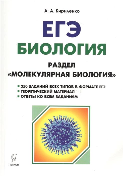 Кириленко А. - Биология ЕГЭ Раздел Молекулярная биология Теория тренировочные задания Учебно-методическое пособие