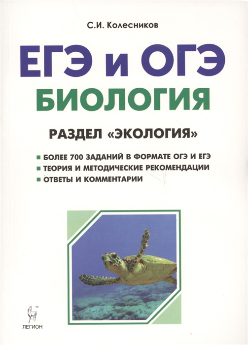

Биология Раздел Экология ЕГЭ и ОГЭ Теория тренировочные задания