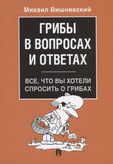 

Грибы в вопросах и ответах Все что вы хотели спросить о грибах